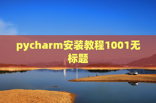 pycharm安装教程1001无标题 pycharm安装教程1001无标题