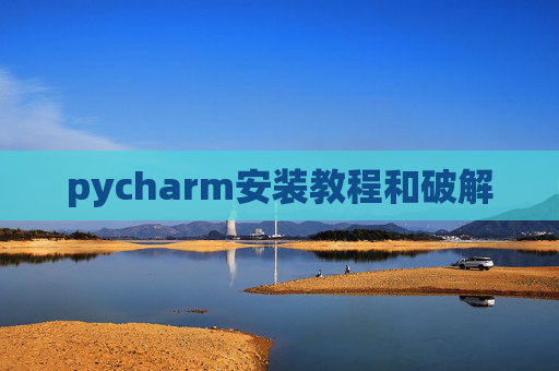 pycharm安装教程和破解